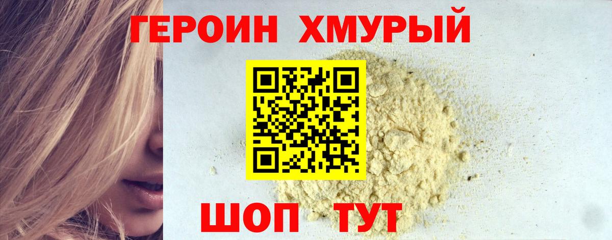 ГЕРОИН белый Мирный